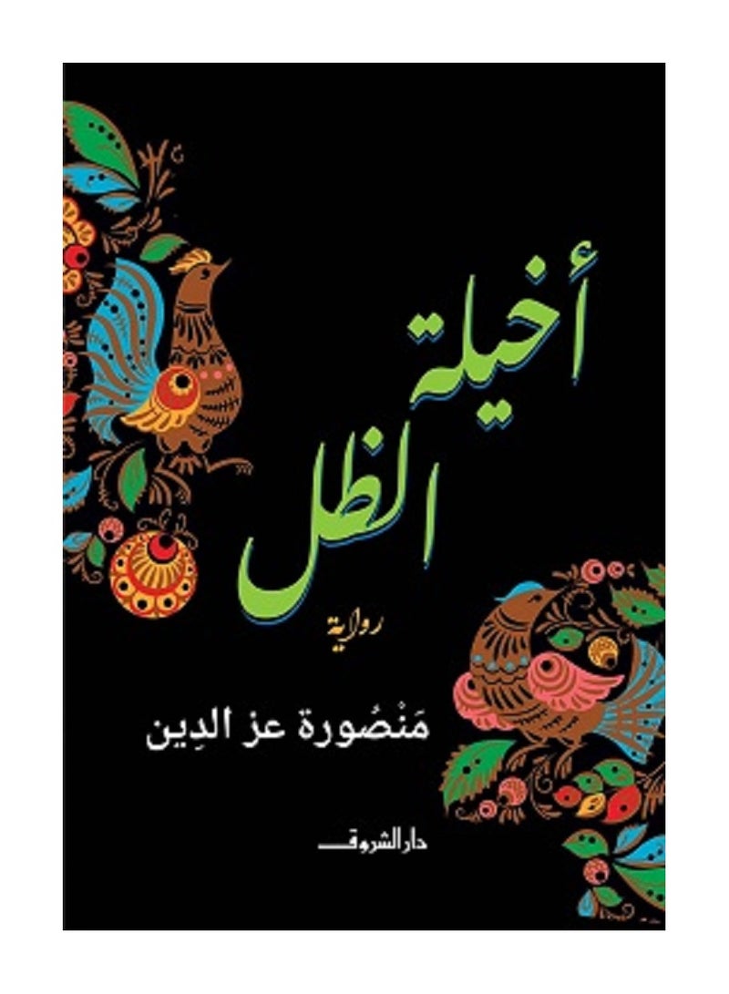 كتاب أخيلة الظل