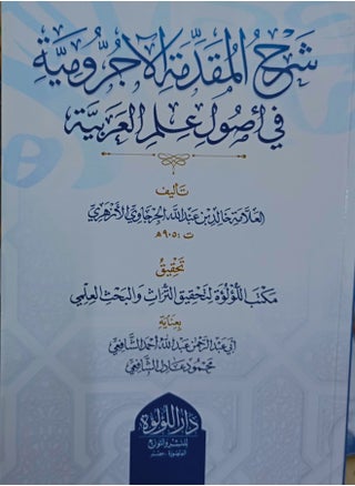 شرح المقدمة الاجرومية في اصول علم العربية - pzsku/Z33FFFDDE027F64189EC8Z/45/_/1739945854/17c0880e-9ca5-4e82-8ba7-b93d7926ba56
