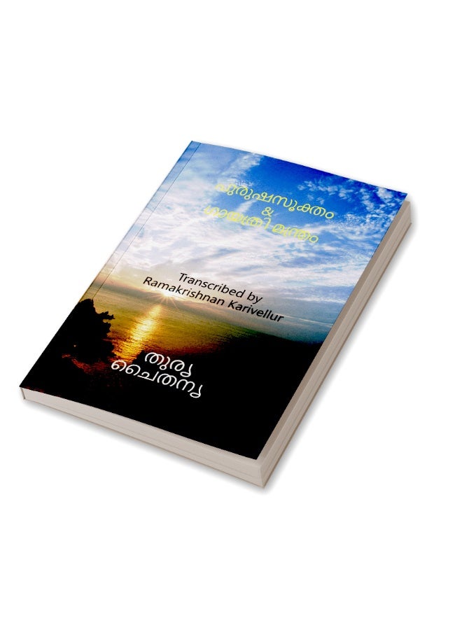 Purusha Sukta & Gayatri mantra / പുരുഷസൂക്തം & ഗായത്രി മന്ത്രം : Purusha sukta  - Image 3