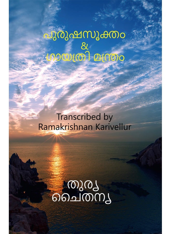 Purusha Sukta & Gayatri mantra / പുരുഷസൂക്തം & ഗായത്രി മന്ത്രം : Purusha sukta  - Image 1