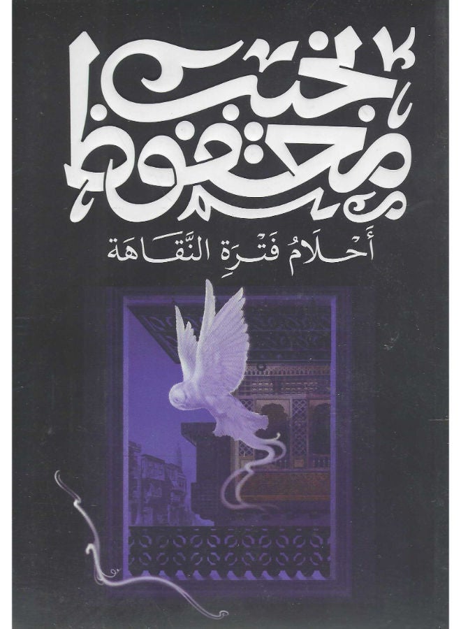 أحلام فترة النقاهة 
