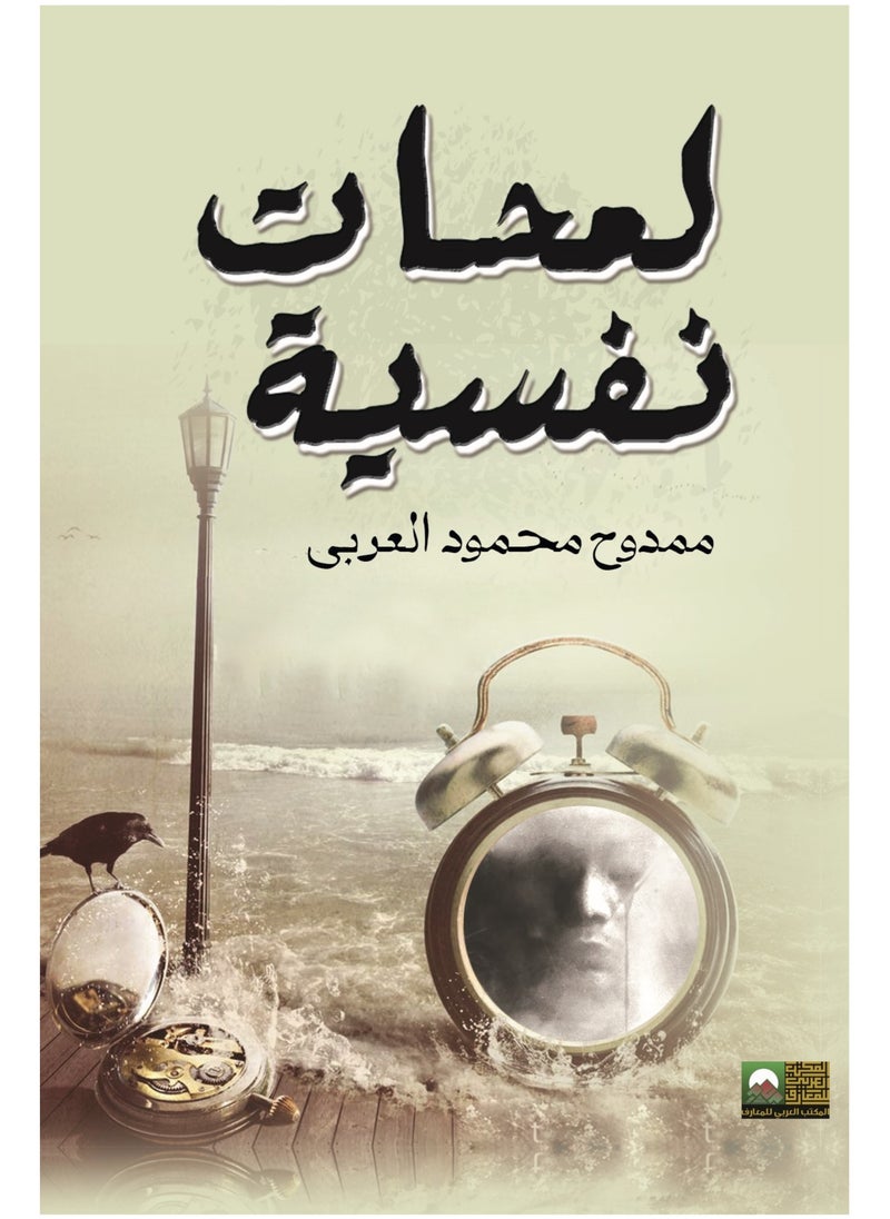 المكتب العربي للمعارف لمحات نفسية في حياتنا اليومية 