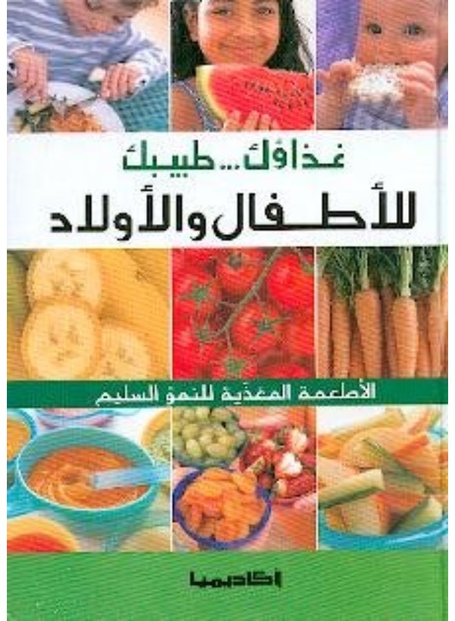 غذاؤك طبيبك للاطفال والاولاد 