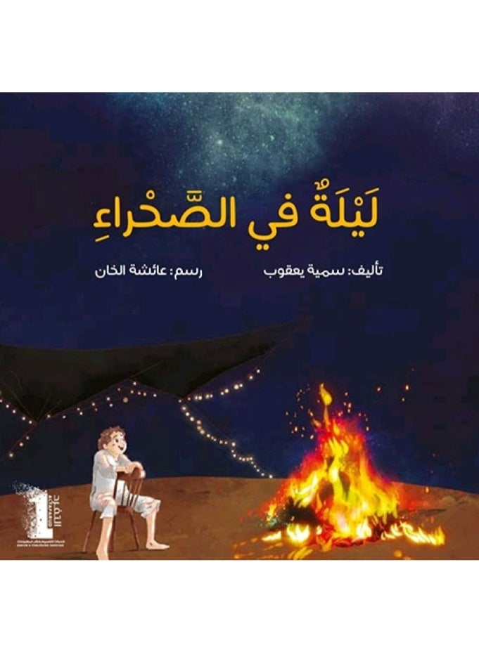 ليلة في الصحراء