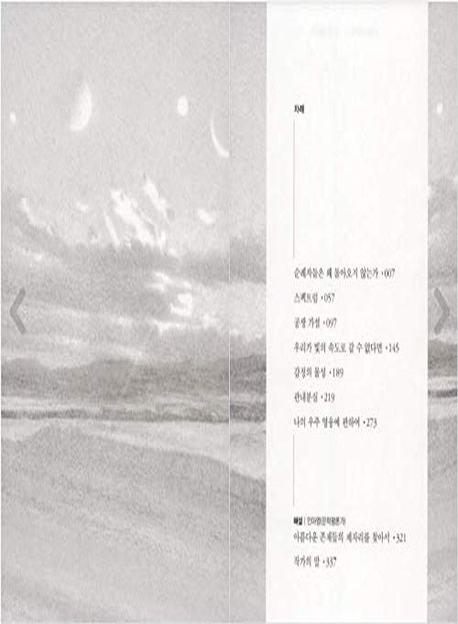 seoul Korea 2019 43rd Artist of The Day Award Winner, Korean SFscience Fiction/우리가 빛의 속도로 갈 수 없다면/If we Can't go at The Speed of Light-Kim Cho-yeop (Author)/Shipping from Korea - Image 4