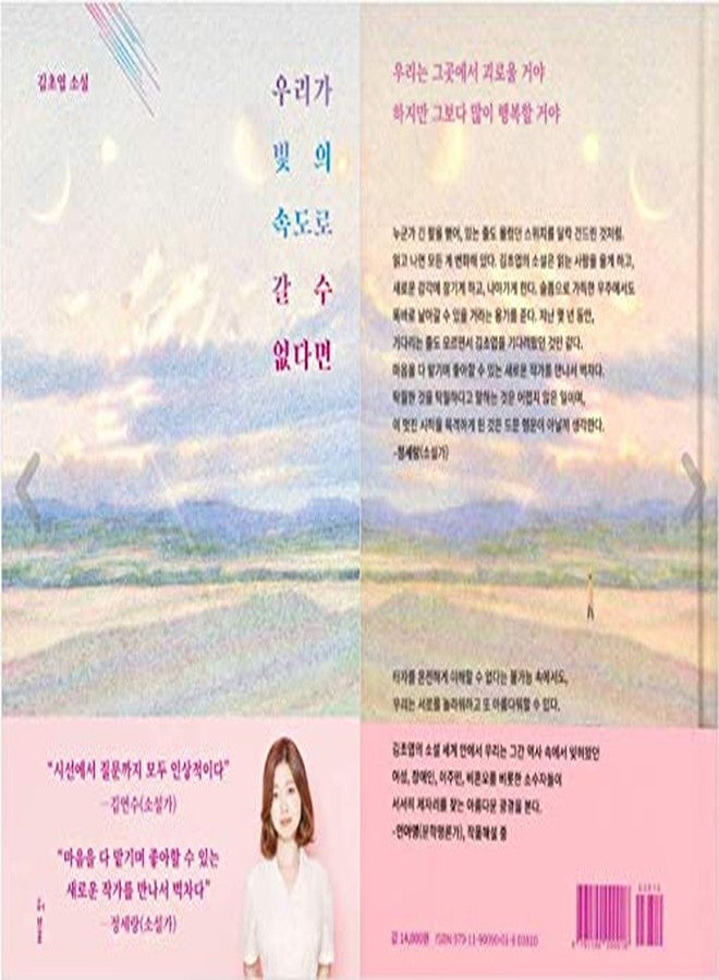 seoul Korea 2019 43rd Artist of The Day Award Winner, Korean SFscience Fiction/우리가 빛의 속도로 갈 수 없다면/If we Can't go at The Speed of Light-Kim Cho-yeop (Author)/Shipping from Korea - Image 2