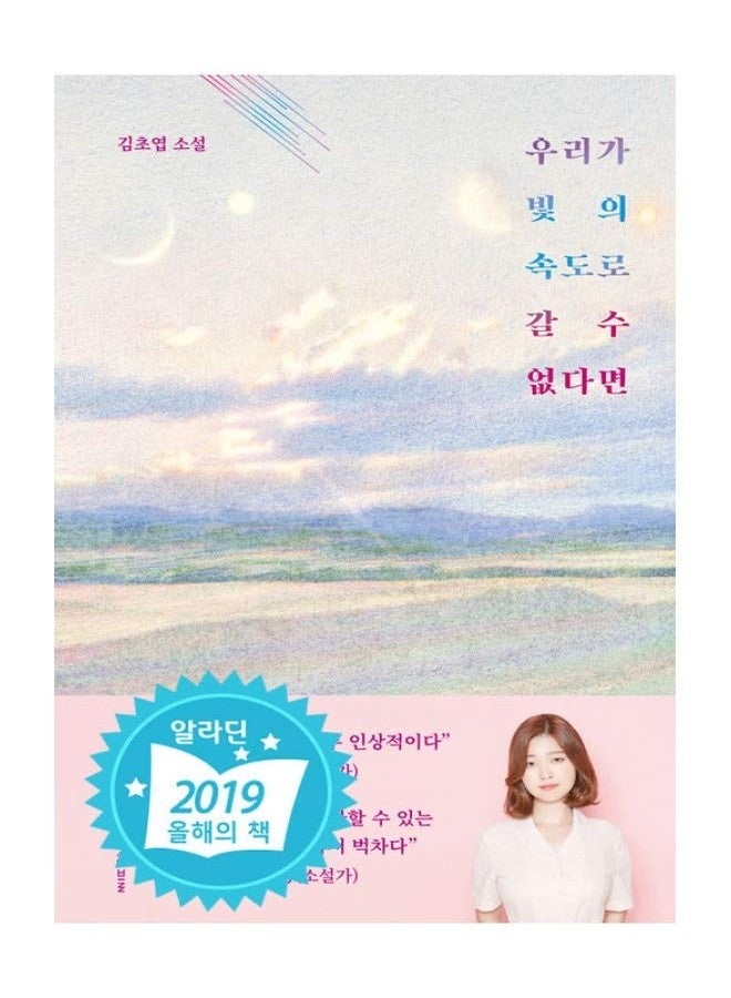 seoul Korea 2019 43rd Artist of The Day Award Winner, Korean SFscience Fiction/우리가 빛의 속도로 갈 수 없다면/If we Can't go at The Speed of Light-Kim Cho-yeop (Author)/Shipping from Korea - Image 1