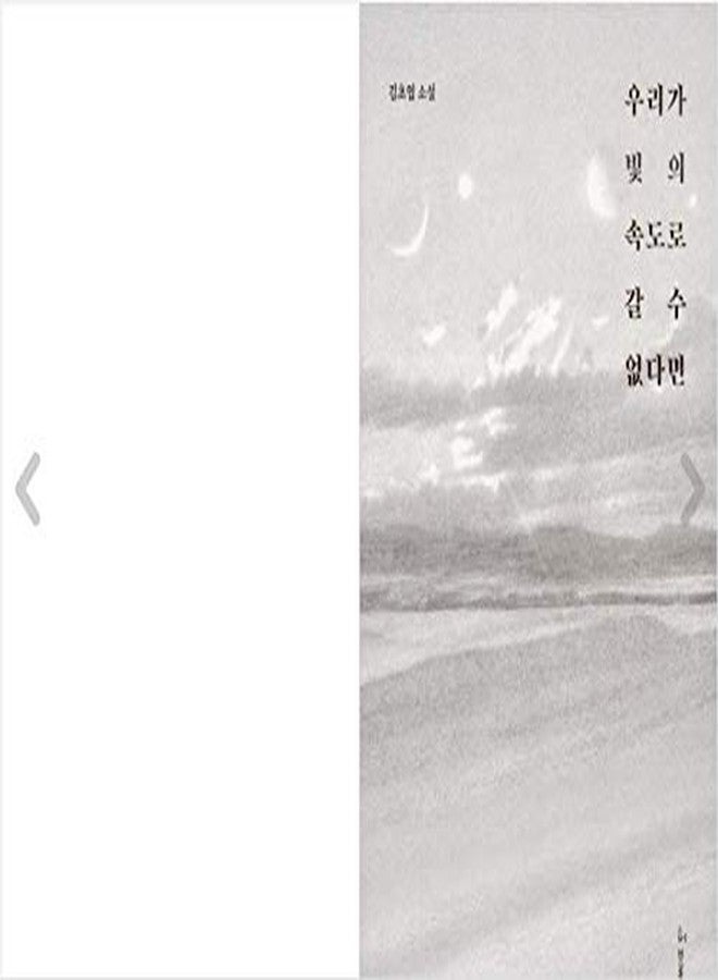 seoul Korea 2019 43rd Artist of The Day Award Winner, Korean SFscience Fiction/우리가 빛의 속도로 갈 수 없다면/If we Can't go at The Speed of Light-Kim Cho-yeop (Author)/Shipping from Korea - Image 3
