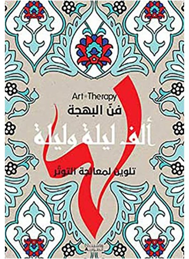 Hachette Antoine فن البهجة - ألف ليلة وليلة - Alf Layla Wa Layla - Talween Li Moaalaja El Tawattor  - Image 1