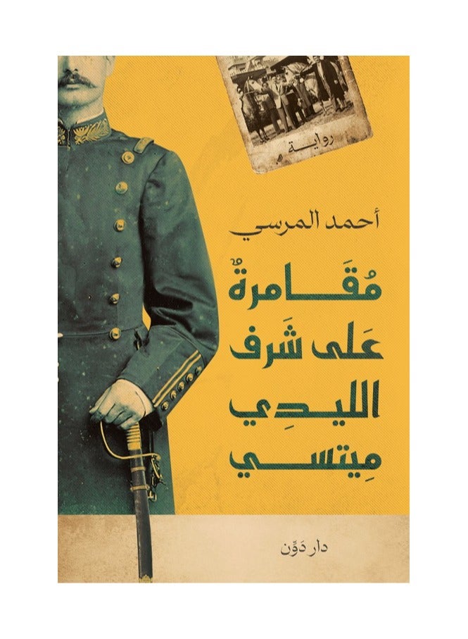 مقامرة على شرف الليدي ميتسي