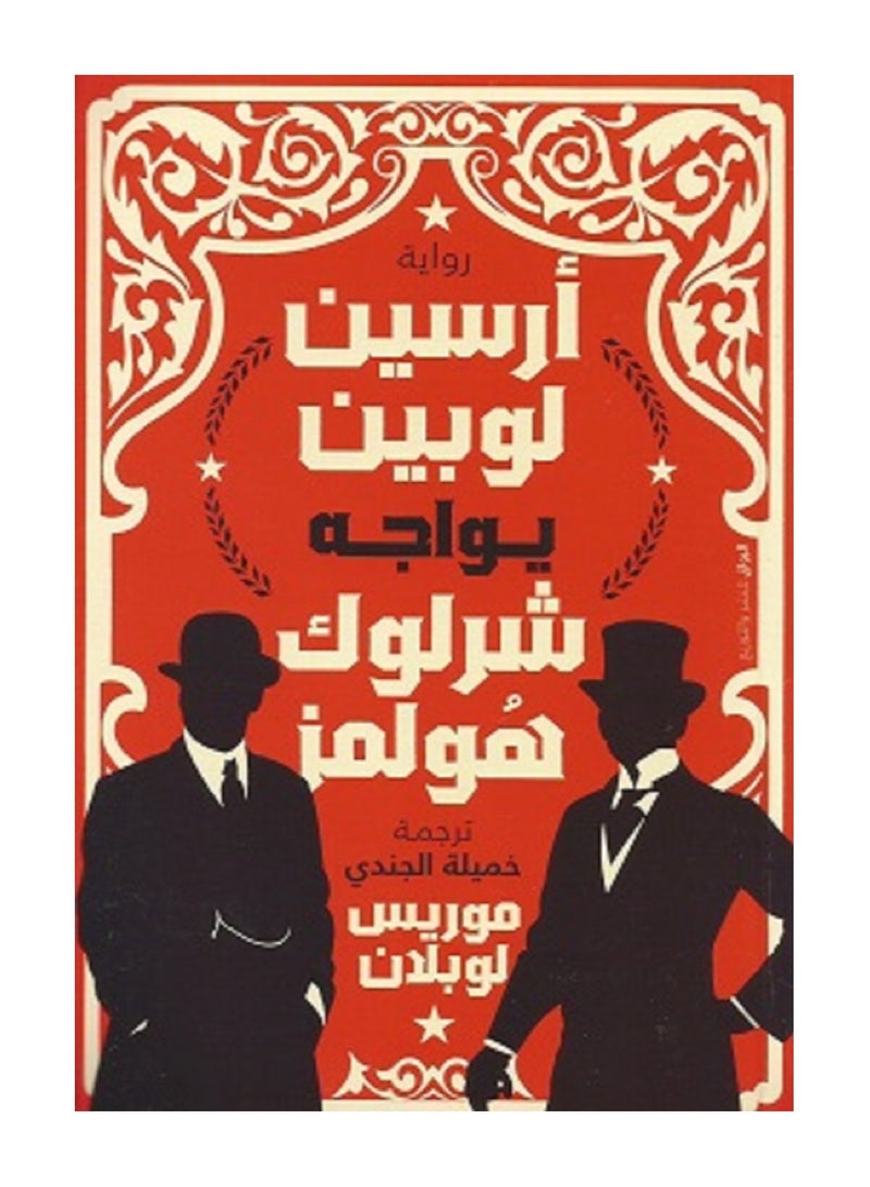 كتاب أرسين لوبين يواجه شرلوك هولمز