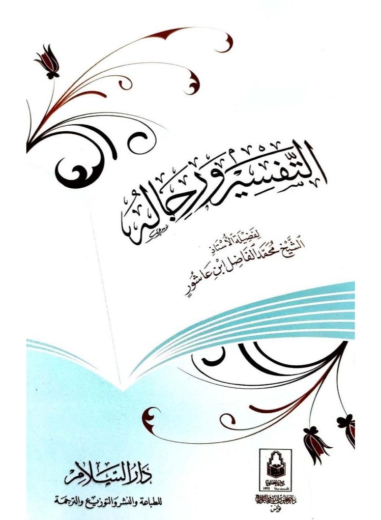 كتاب التفسير ورجاله - تأليف الشيخ محمد الفاضل بن عاشور