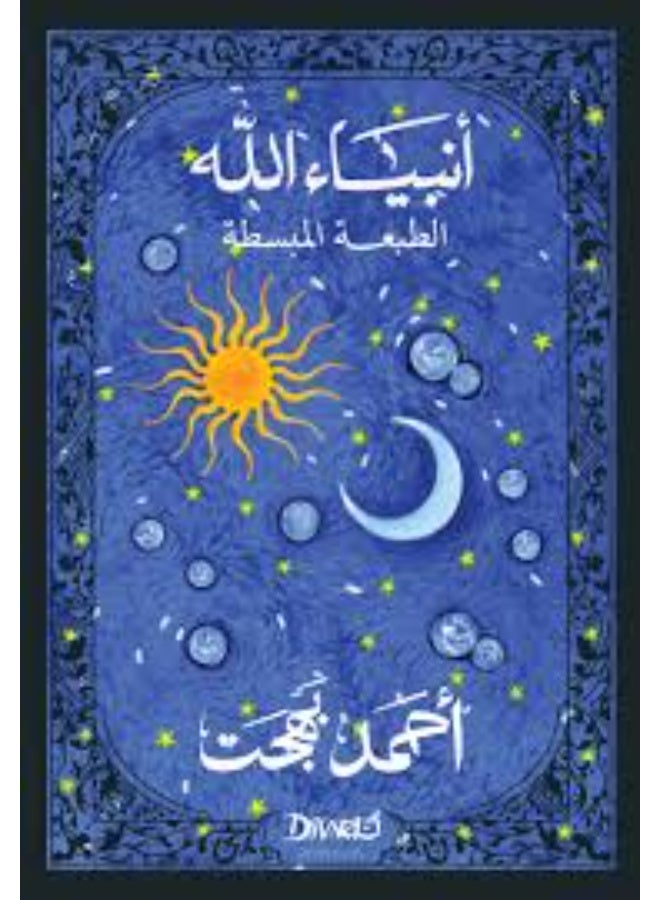 Prophets of God (Simplified Edition) - Ahmad Bahgat