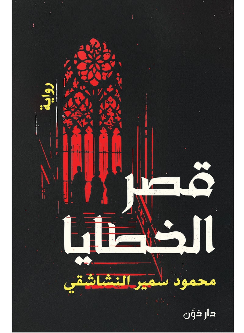 رواية قصر الخطايا