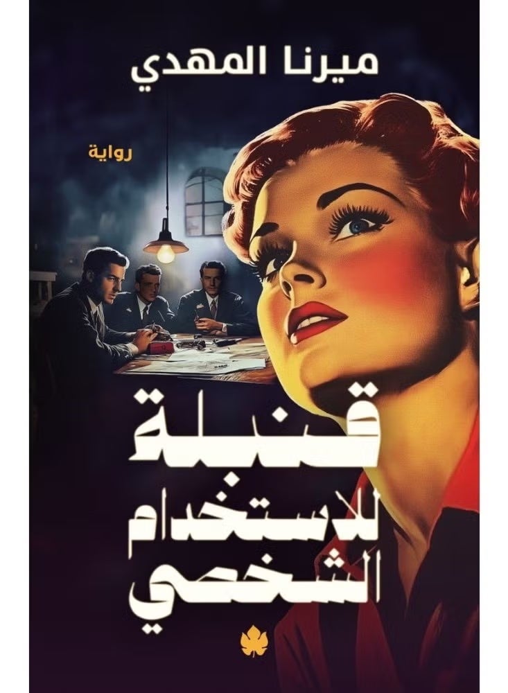 Novel Q for personal use, written by: Mirna Al Mahdi