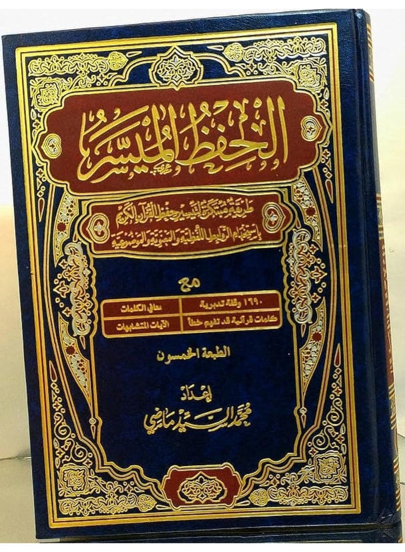 مصحف الحفظ الميسر طريقة مبتكرة لحفظ القرآن الكريم مقاس 20*28 - Image 1