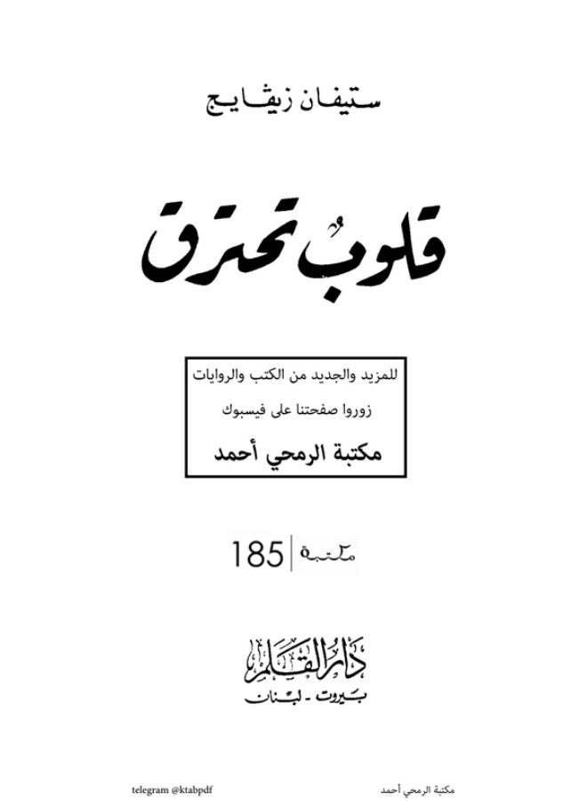 Burning Hearts Novel by Stefan Zweig - Dar Al Qalam