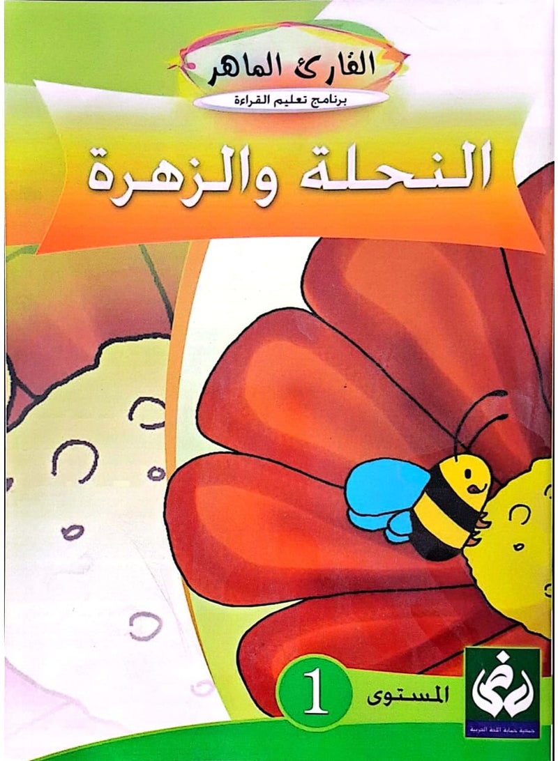 التدرج في القراءة المستوى الأول  (النحلة والزهرة )