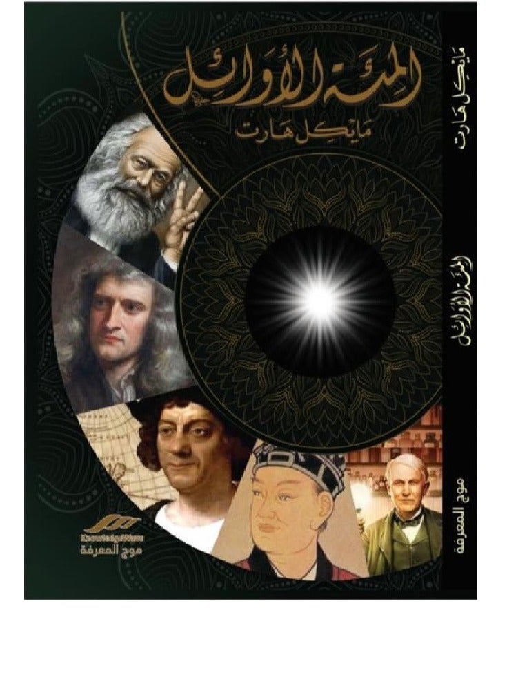 المئة الأوائل 