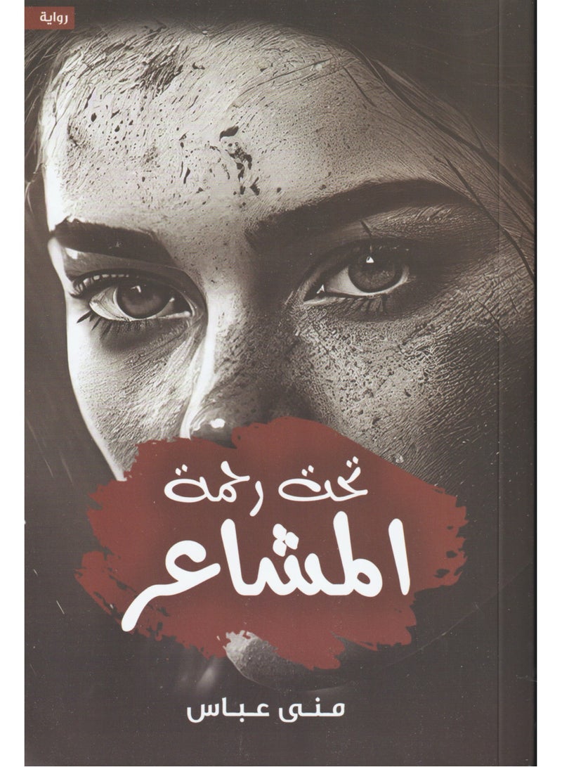 تحت رحمة المشاعر - منى عباس - نسخة أصلية