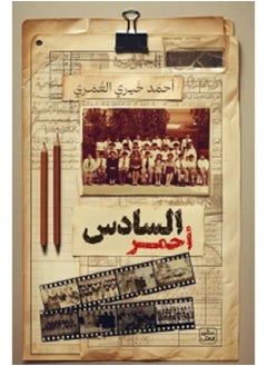 السادس أحمر 