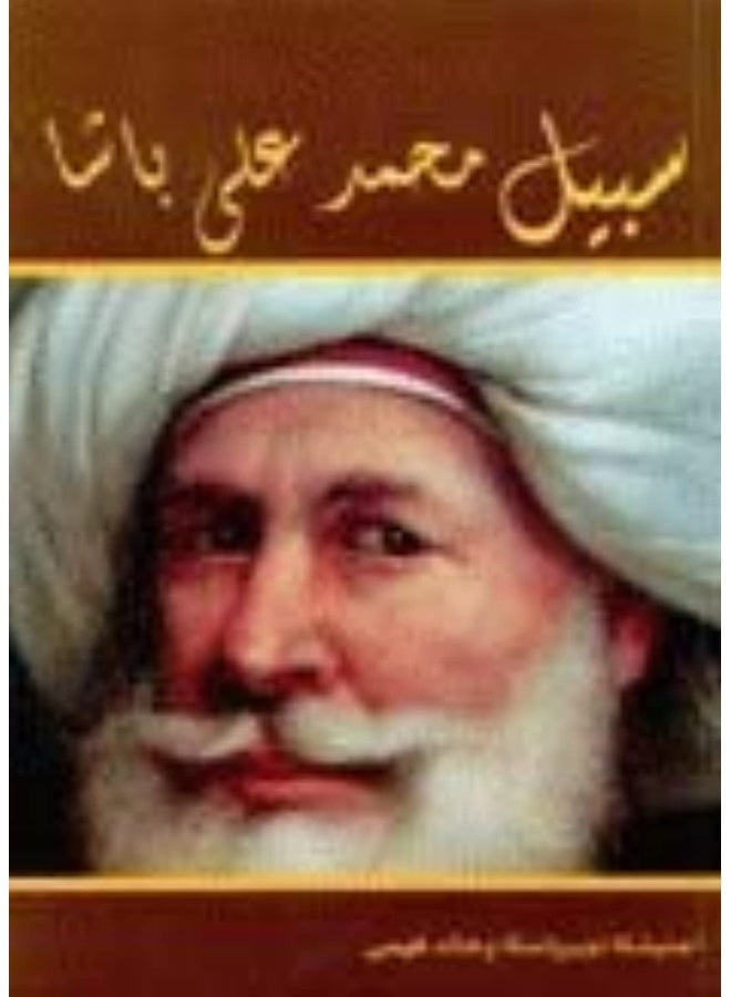 Al Shourouk Egypt Sabeel Mohamad Aali Basha