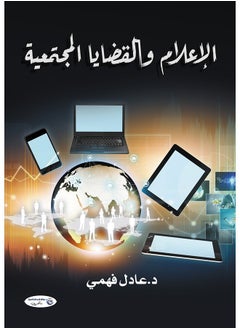 الإعلام والقضايا المجتمعية 