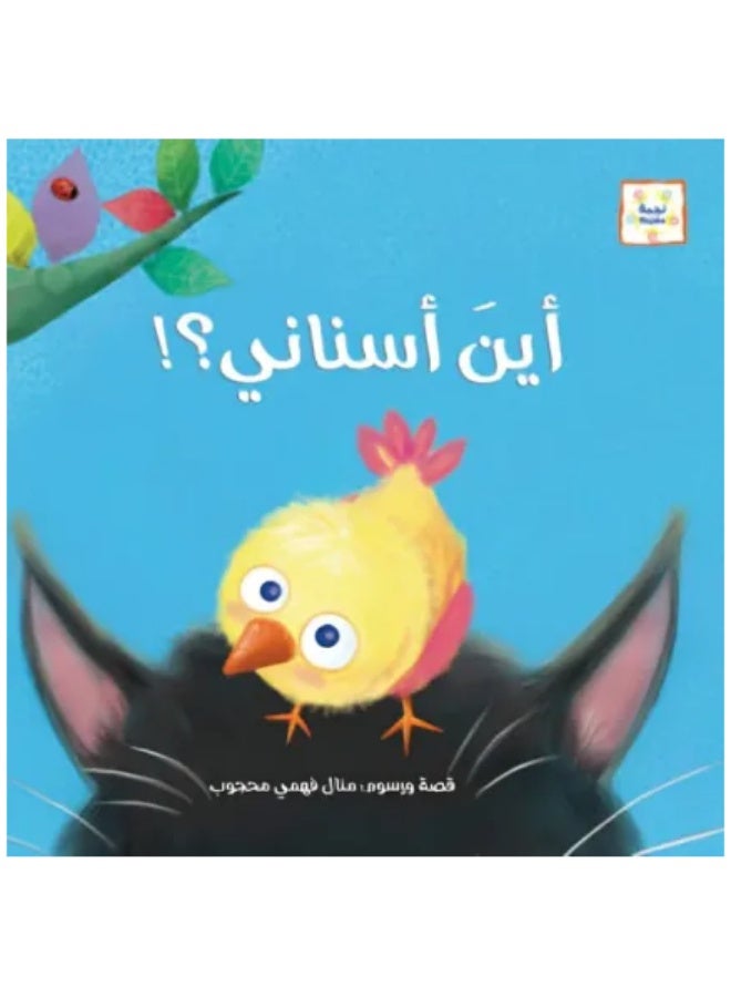 أين أسناني