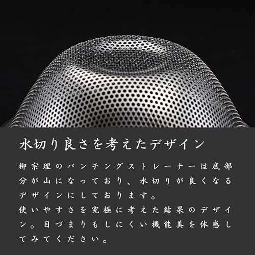 柳宗理(Yanagi Sori) Sori Yanagi Sori Yanagi Punching Strainer for Better Drainage and Easy to Clean, Tsubamesanjo Stainless Steel Colander, 9.1 inches (23 cm), 1 Plate is Punched for Better Drainage and Clogging, - Image 4