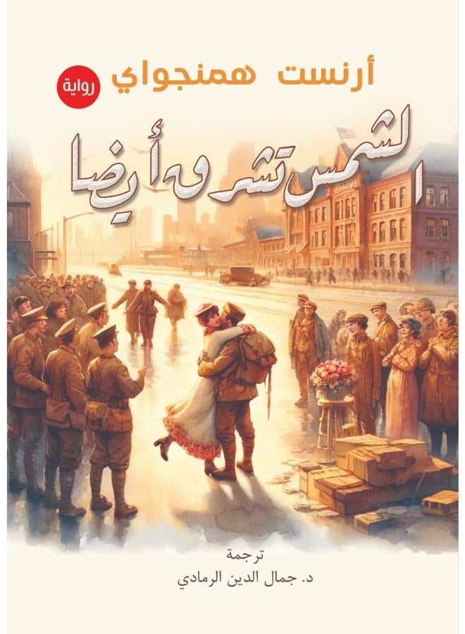 الشمس تشرق أيضًا