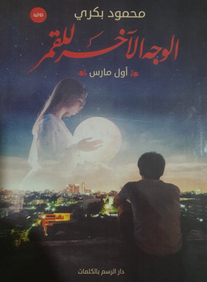 الوجه الآخر للقمر 