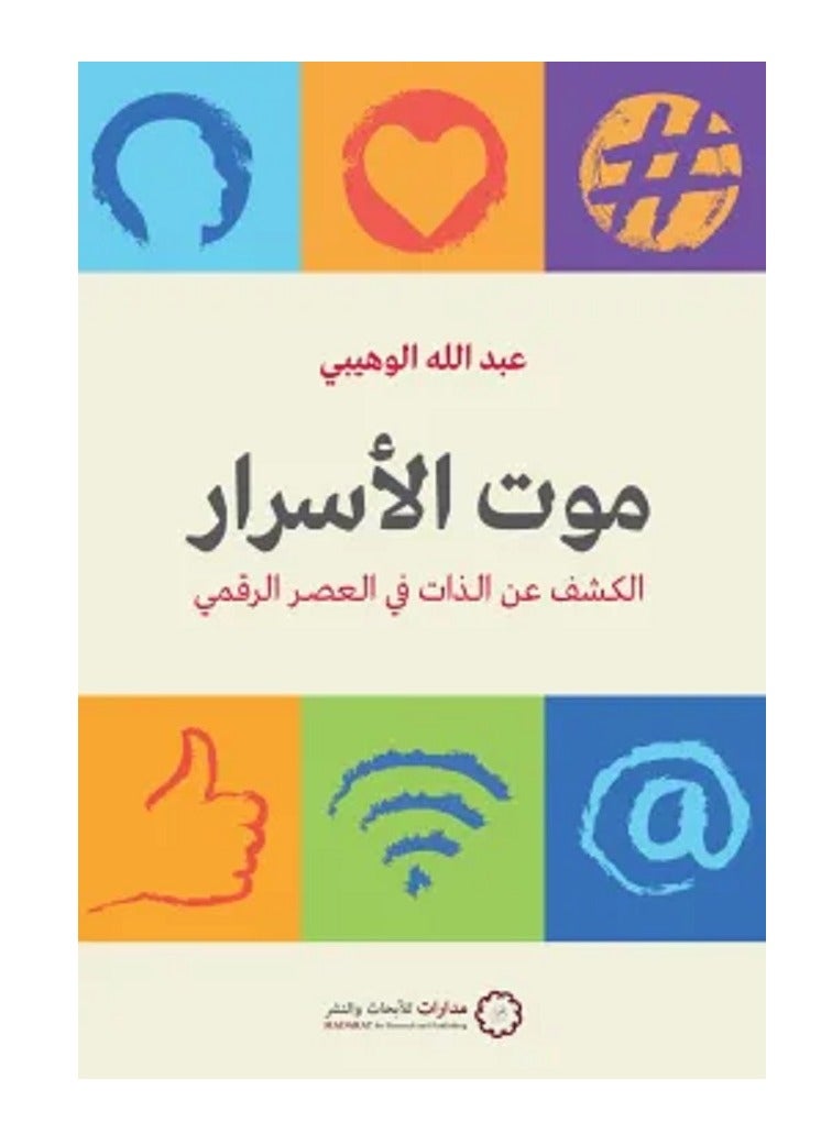 كتاب موت الأسرار 