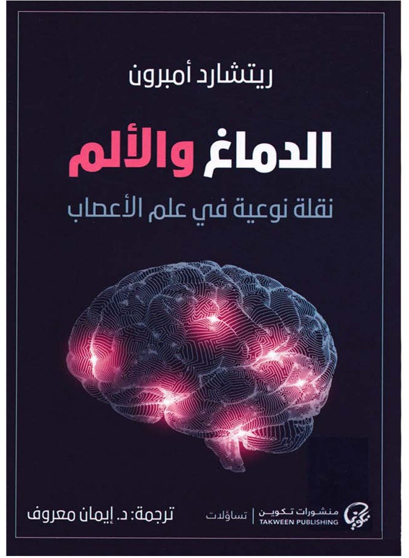 كتاب الدماغ والألم