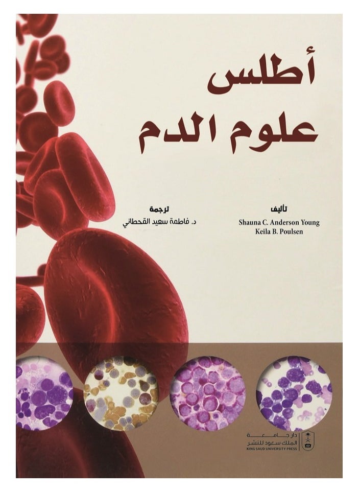 أطلس علوم الدم 