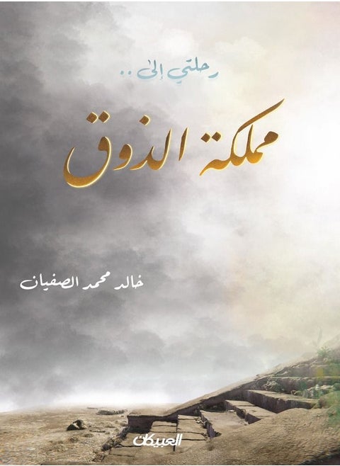 Rehlaty Ela Mamlakat Al zoq