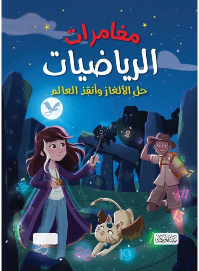 مغامرات الرياضيات حل الالغاز وانقاذ العالم