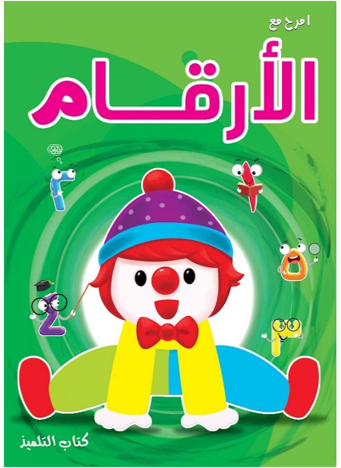 Book Have Fun With Numbers (Arabic) Level 1 KG1  - Image 1