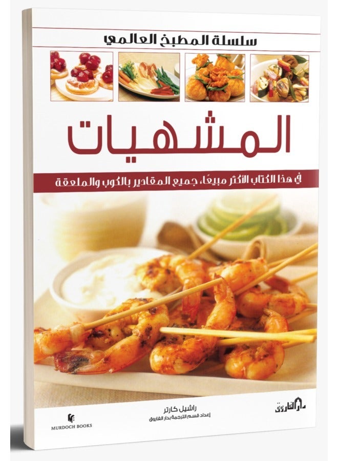 Appetizers (Sweet-Savoury) (Color) - World Kitchen Series