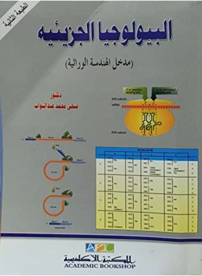 null - البيولوجيا الجزيئية مدخل الهندسة الوراثية - Image 1