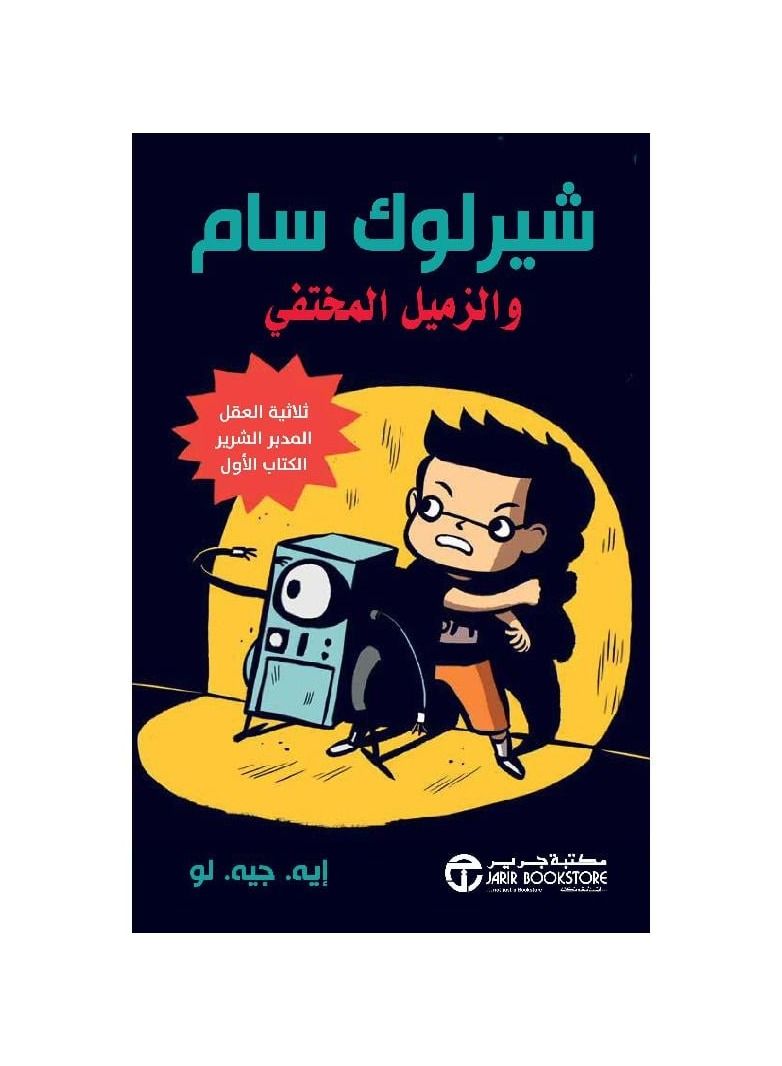 شيرلوك سام والزميل المتخفي - نسخة أصلية - Image 1