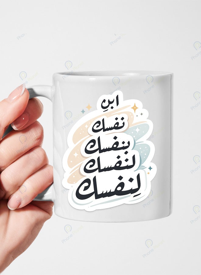 كوب من السيراميك للشاي والقهوة مميز بطباعة ابن نفسك بنفسك لنفسك