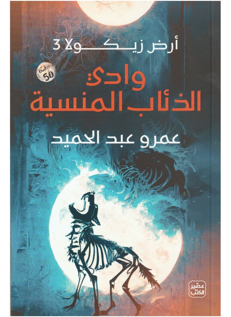 ارض زيكولا 3 وادي الذئاب المنسيه عمرو عبد الحميد - pzsku/Z34CAFC9B9AD3389B4826Z/45/_/1717425765/ac343cb2-ecd5-459f-a42e-814b27a4387d