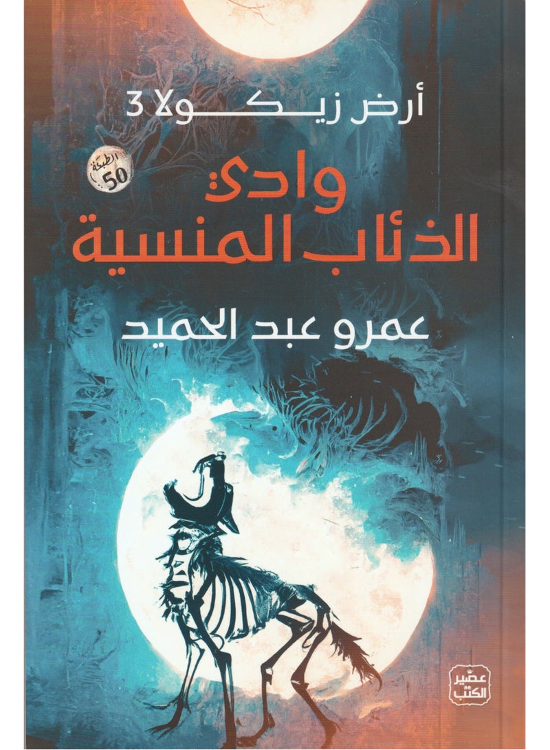 Land of Zikola 3 Valley of the Forgotten Wolves Amr Abdel Hamid 