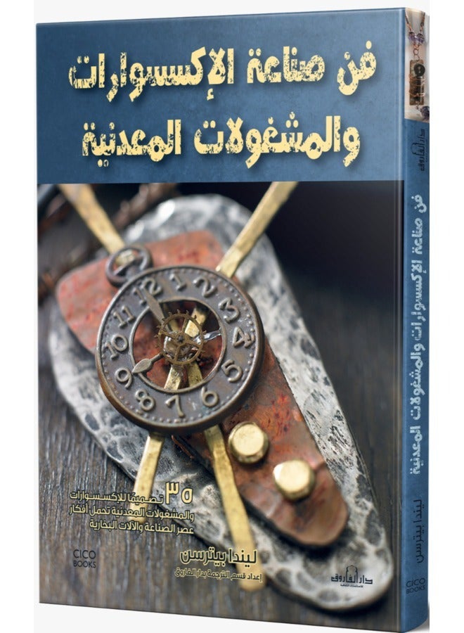 The art of making accessories and metalwork