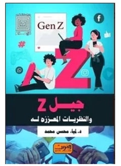 كتاب جيل z والنظريات المعززة له - pzsku/Z34E2F4008EDA19AFB47EZ/45/_/1740666986/b9471016-8714-4821-8792-6cabd5e06124