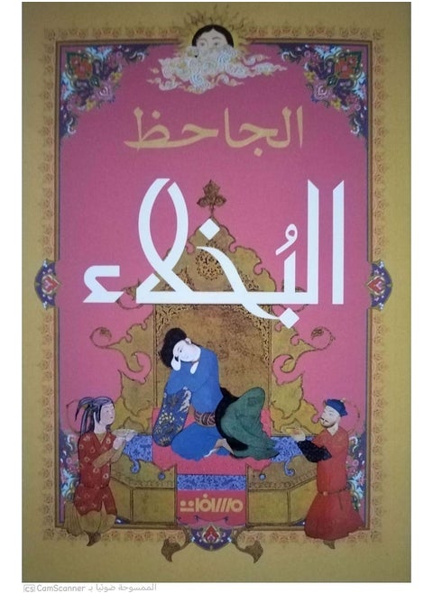 The Misers by Al-Jahiz