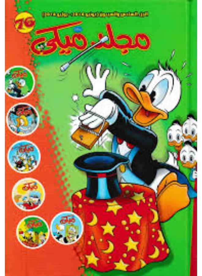 مجلد ميكي 76