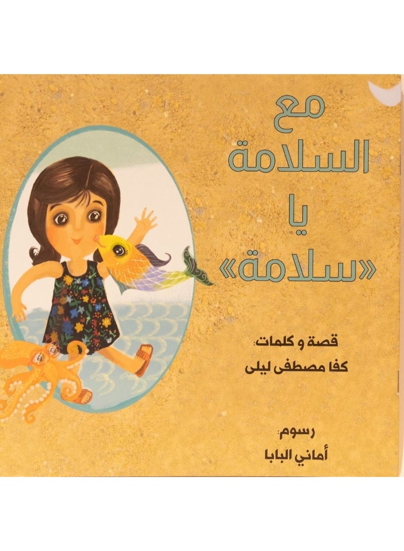 مع السلامة يا "سلامة "