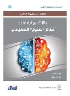 حالات عمليه على نظام ستيم التعليمي ( المصدر المرجع الأساسي )