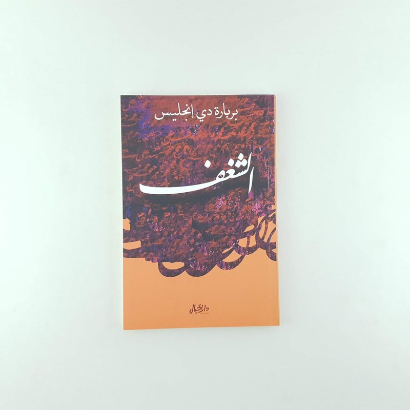 الشغف - Image 1